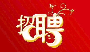 求賢納才